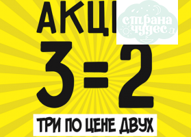 ТРИ по цене ДВУХ!